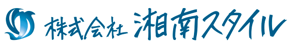 湘南エリアで理想の暮らし　株式会社湘南スタイル