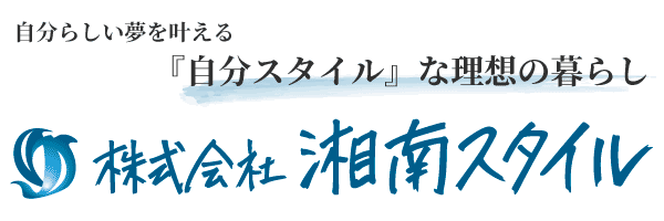 湘南エリアで理想の暮らし　株式会社湘南スタイル