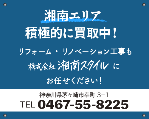 湘南エリアで積極的に買い取り中 リフォーム・リノベーション工事も株式会社湘南スタイルにお任せください