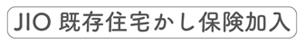 JIO既存住宅かし保険加入